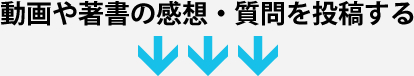 動画や著書の感想・質問を投稿する