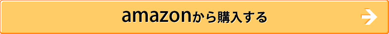 amazonから購入する