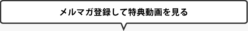 登録して特典動画を見る