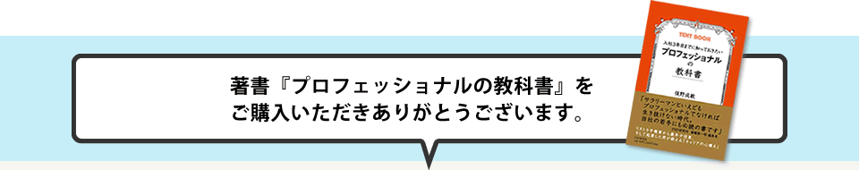 著書『プロフェッショナルの教科書』をご購入いただきありがとうございます。