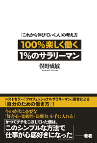 100%楽しく働く1%のサラリーマン:「これから伸びていく人」の考え方