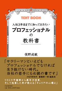 入社3年目までに知っておきたい プロフェッショナルの教科書