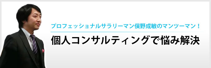 プロフェッショナルサラリーマン俣野成敏のマンツーマン!個人コンサルティングで悩み解決