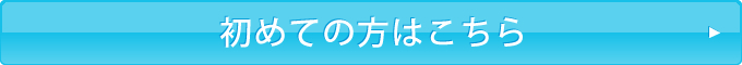 はじめての方はこちら