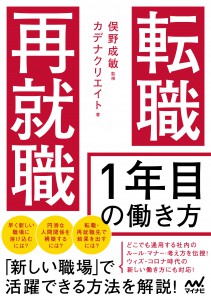 『転職・再就職 1年目の働き方』