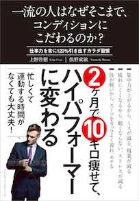 一流の人はなぜそこまで、コンディションにこだわるのか?~仕事力を常に120%引き出すカラダ習慣~