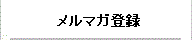 メルマガ登録