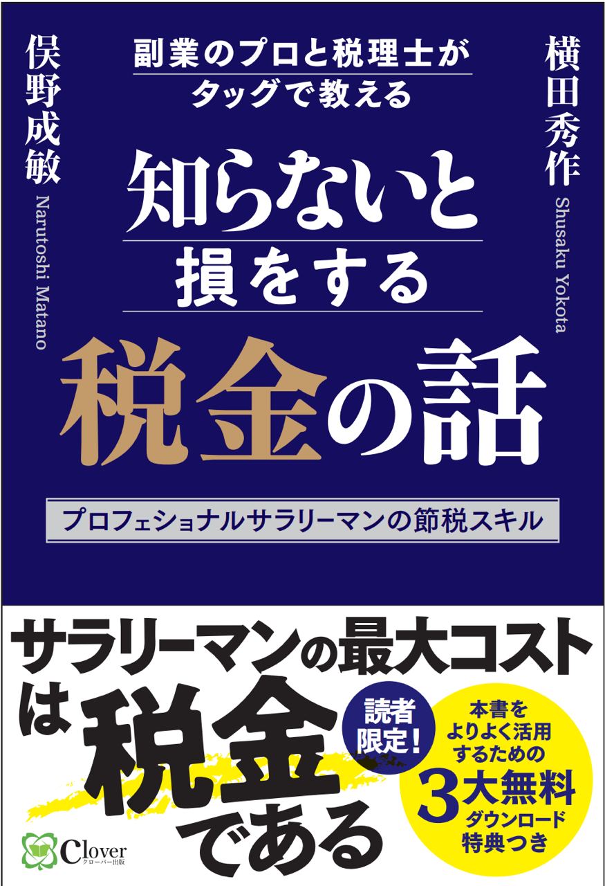 知らないと損をする税金の話